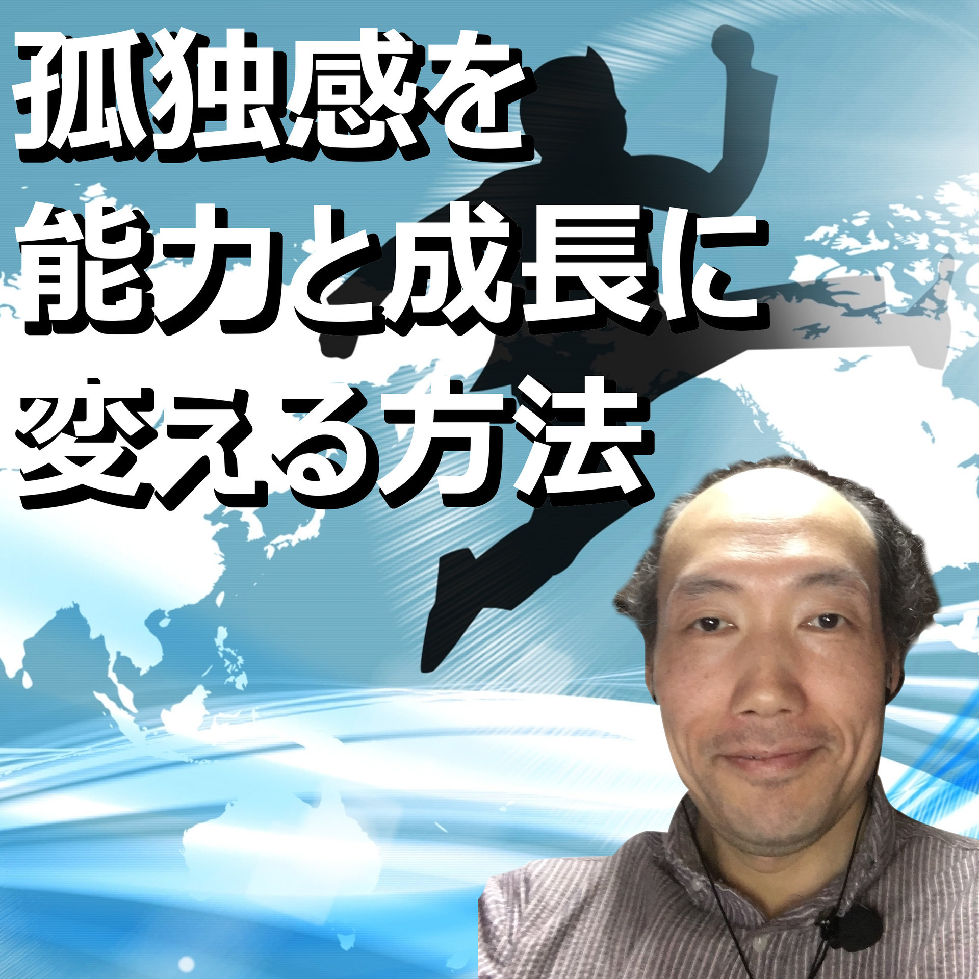 孤独のあなたは、二度孤独感に襲われる意味とは.....。